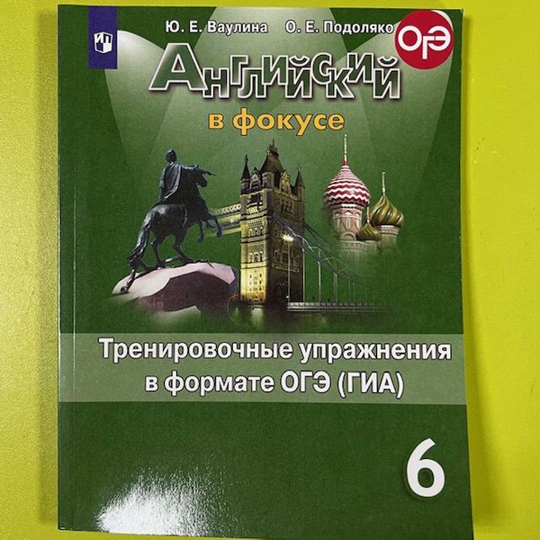 Ваулина Подоляка Английский в фокусе 6 класс Тренировочные упражнения в ...