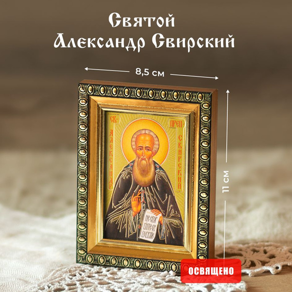 Икона освященная "Святой Александр Свирский" в раме 8х11 Духовный ...