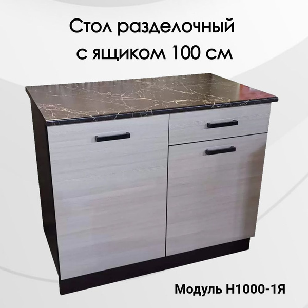 Стол разделочный с ящиком, шириной 100 см венге/лоредо - купить с ...