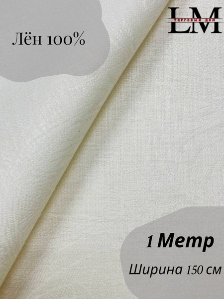 Ткань 100% Лён белый тонкий "Лен-Батист" 100х150 см(130г/м) - купить с ...