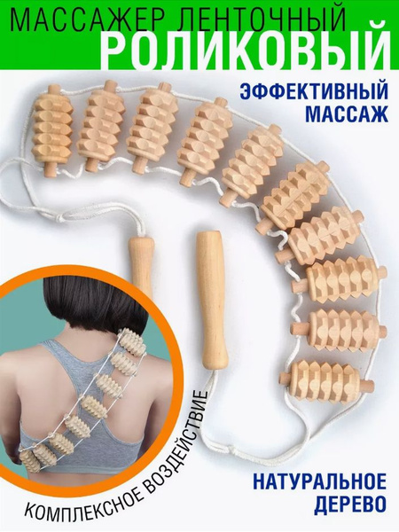 Массажер для тела: спины, шеи, ног и рук, деревянный купить на OZON по ...