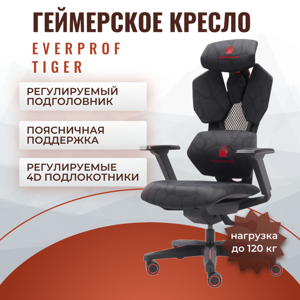 Характеристики Геймерское кресло Everprof Tiger сетка (цвет: черный ...