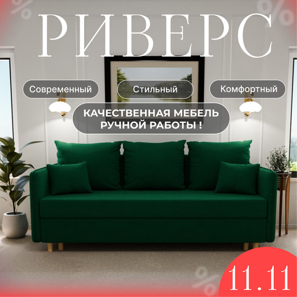 Диван-кровать Риверс_велюта, механизм Еврокнижка, 210х100х80 см ...