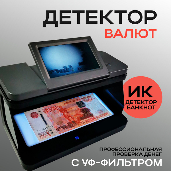 Детектор банкнот и купюр ультрафиолетовый - купить с доставкой по ...