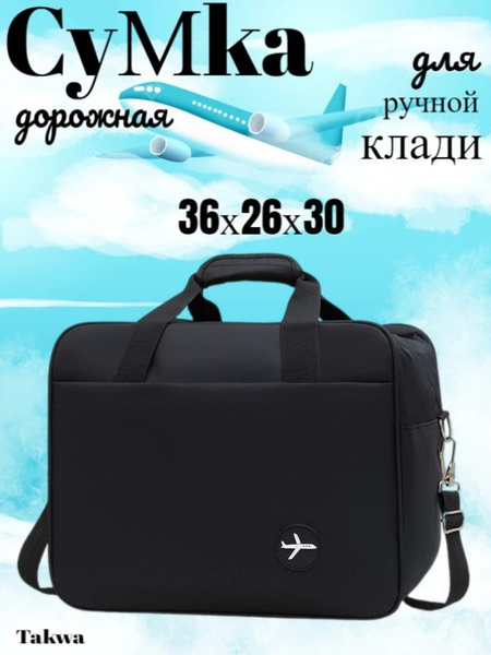 Сумка Победа для ручной клади 36х30х27, дорожная, повседневная, для ...