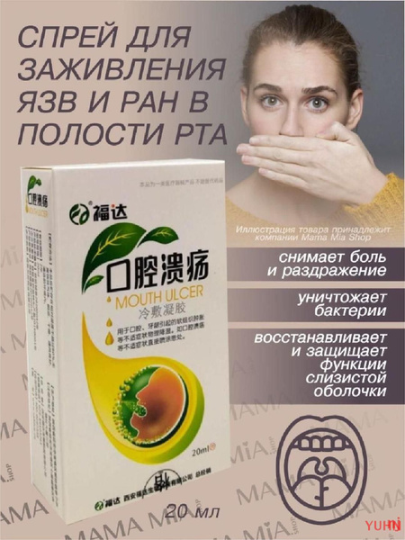 Спрей для заживления ран в полости рта Mouth Ulcer / Снимает боль и ...