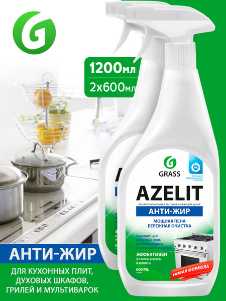 GRASS/ Набор 2 шт чистящее средство для кухни Azelit, анти-жир, антижир ...