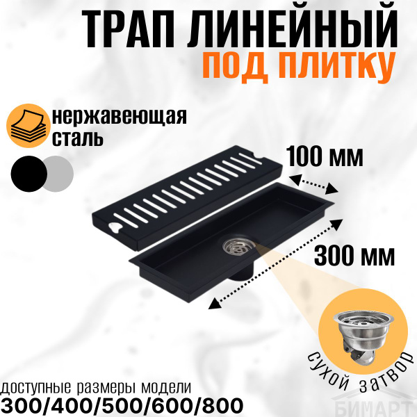 Трап линейный ЧЕРНЫЙ, душевой лоток с сухим затвором, 300х100мм, из ...