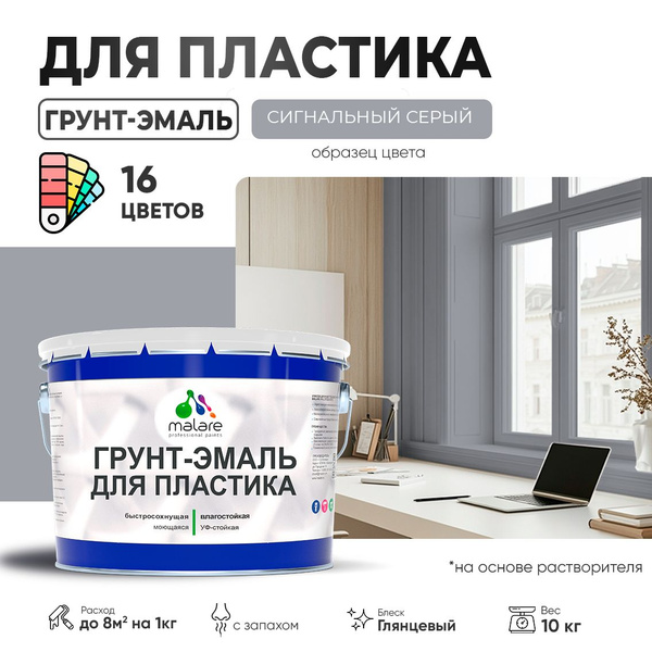 Грунт-Эмаль для пластика Malare краска для пластика/ для сайдинга, для ...