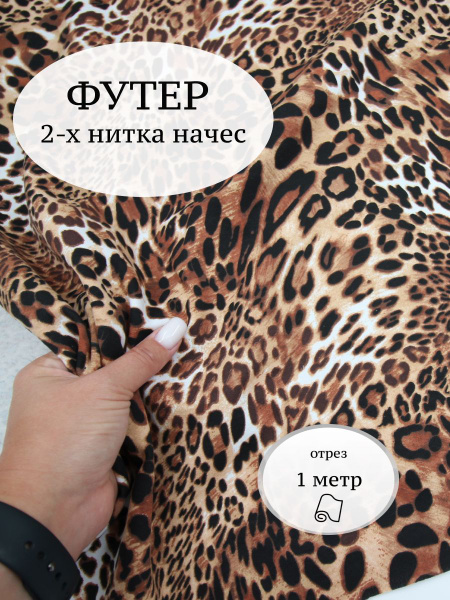 Футер 2-нитка начес Леопард / футер 2х нитка ткань для шитья - купить с ...