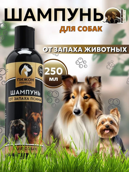 Шампунь универсальный от запаха псины для собак, 250 мл - купить с ...