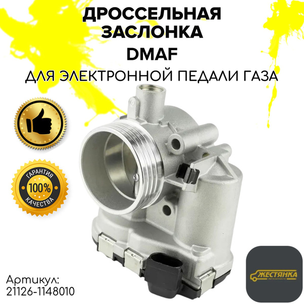 Дроссельная заслонка 21126-1148010 для электронной педали газа, 16 кл ...