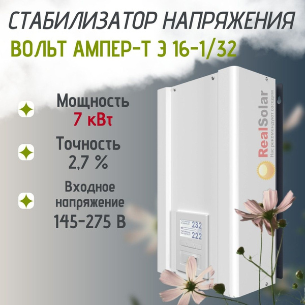 Стабилизатор напряжения ВОЛЬТ АМПЕР-Т Э 16-1/32 однофазный, 7 кВт ...