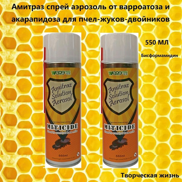 Амитраз спрей аэрозоль от варроатоза и акарапидоза для пчел-жуков ...