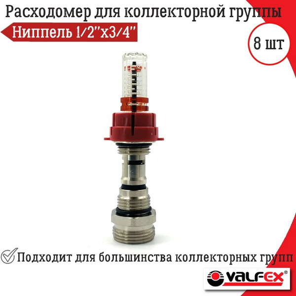 Расходомер для коллекторной группы с ниппелем 1/2"ВР х 3/4"НР под ...