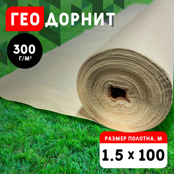 Геотекстиль дорнит GEO 300 г/м2 (1.5x100) иглопробивной - купить с ...