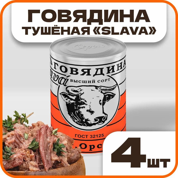 Говядина тушеная высший сорт "Слава" ГОСТ, в наборе 4 шт по 338гр ...