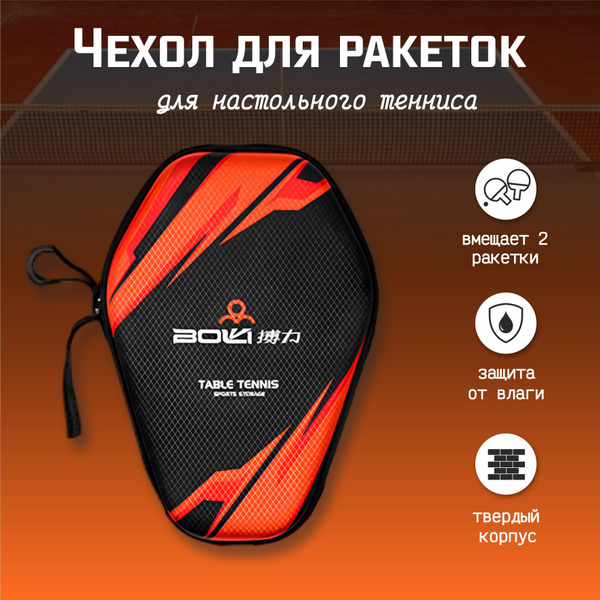 Чехол для ракеток для настольного тенниса - купить с доставкой по ...
