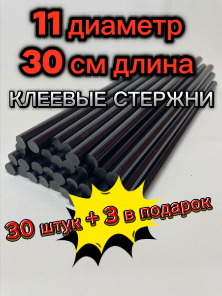 Клеевые стержни черные 11мм, длина 300мм, 33 штуки купить на OZON по ...
