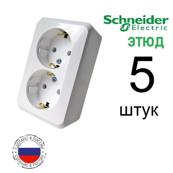 Розетка с заземлением белая двойная накладная 5 штук Этюд Schneider ...