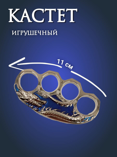 Кастет игрушечный купить на OZON по низкой цене (1741990485)