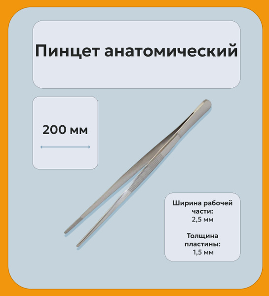 Пинцет анатомический. 200 мм. 1 шт. Новый. Есть РУ. купить на OZON по ...