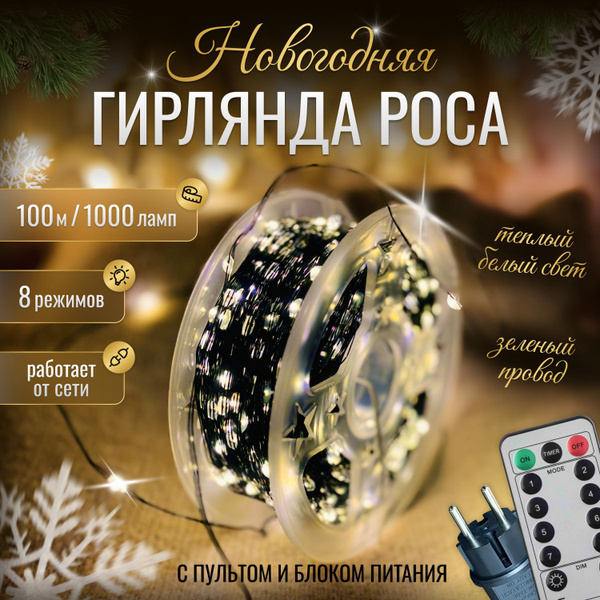 Гирлянда роса нить 100 м 1000 ламп на бобине с пультом управления ...