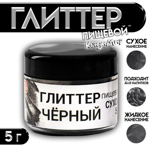 Глиттер пищевой КондиМир "Черный", 5 г купить на OZON по низкой цене ...