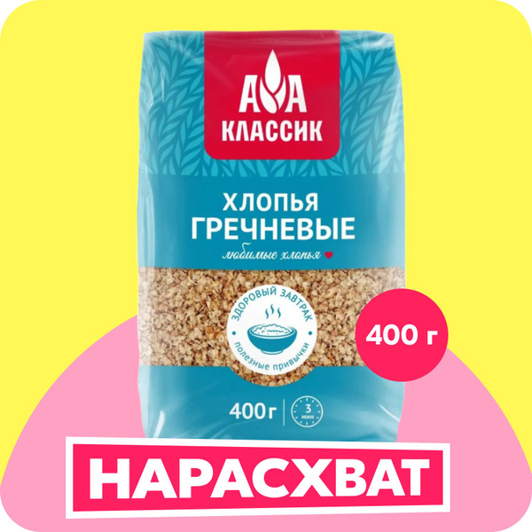 Хлопья Агро-Альянс гречневые Классик, 400 г - купить с доставкой по ...