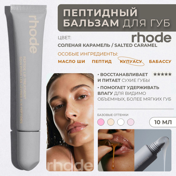 RHODE Пептидный бальзам блеск для губ Соленая карамель (Salted Caramel ...