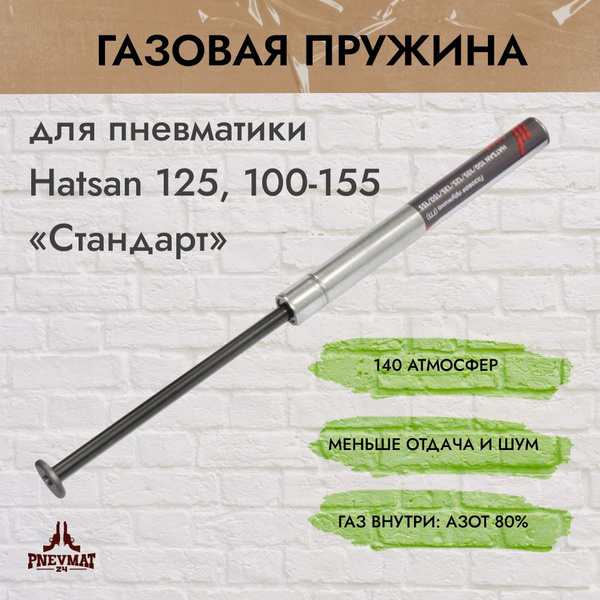 Газовая пружина для Hatsan 125, 100-155 "Стандарт" (140 атм) купить на ...