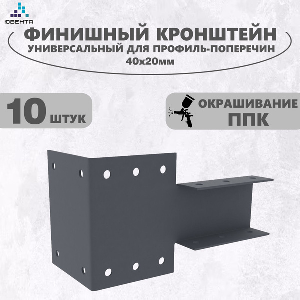 Кронштейн для забора, универсальный финишный, для поперечин 40х20 ...