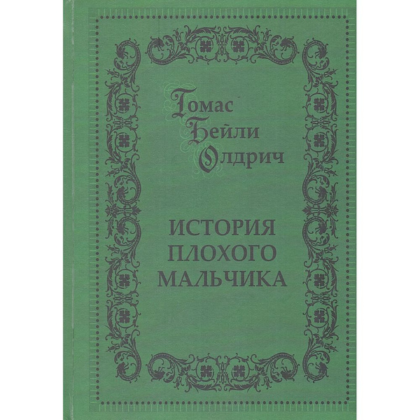 История плохого мальчика | Олдрич Томас Бейли купить на OZON по низкой ...