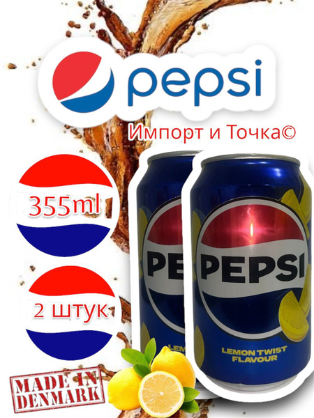 Pepsi Cola Классик с лимоном 0.33л Х 2шт Дания Пепси с лимоном - купить ...