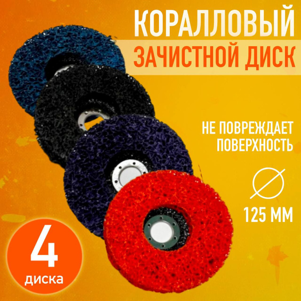 Круг шлифовальный, диск коралловый 125 x 15 x 22.23 купить на OZON по ...