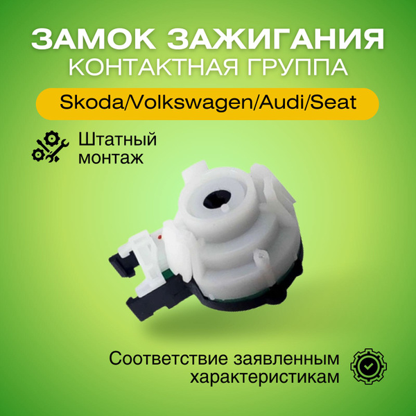 Контактная группа замка зажигания Шкода / Фольксваген Ауди / Сеат ...