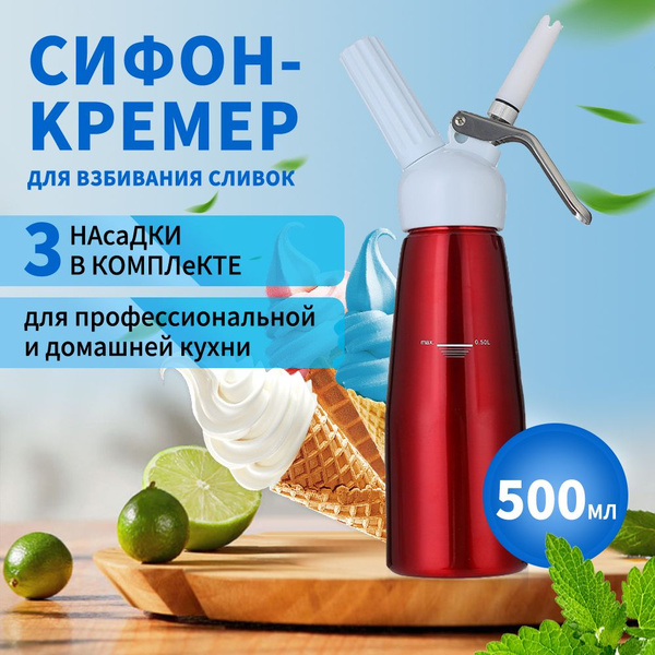Сифон для взбивания сливок , кремер кулинарный, объем 500 мл с ...