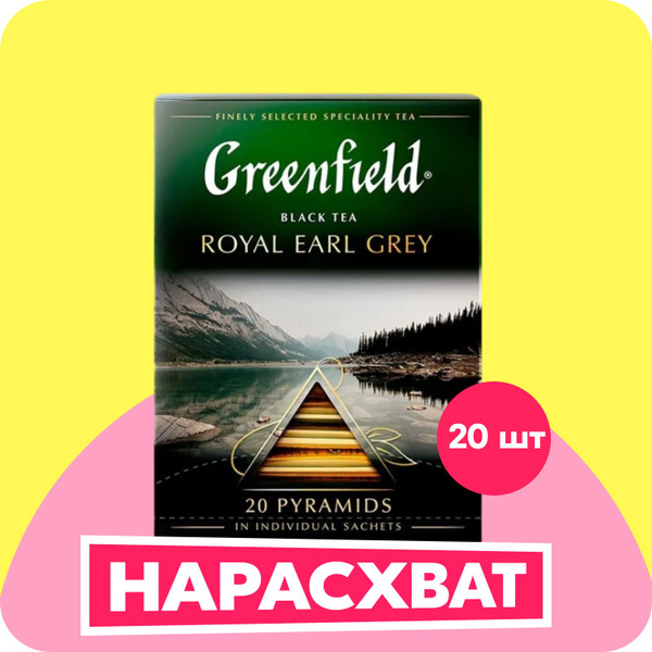 Чай в пирамидках чёрный Greenfield Royal Earl Grey, 20 шт купить на ...