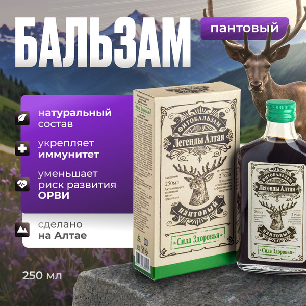 Бальзам пантовый Сила здоровья серии Легенды Алтая, для иммунитета ...