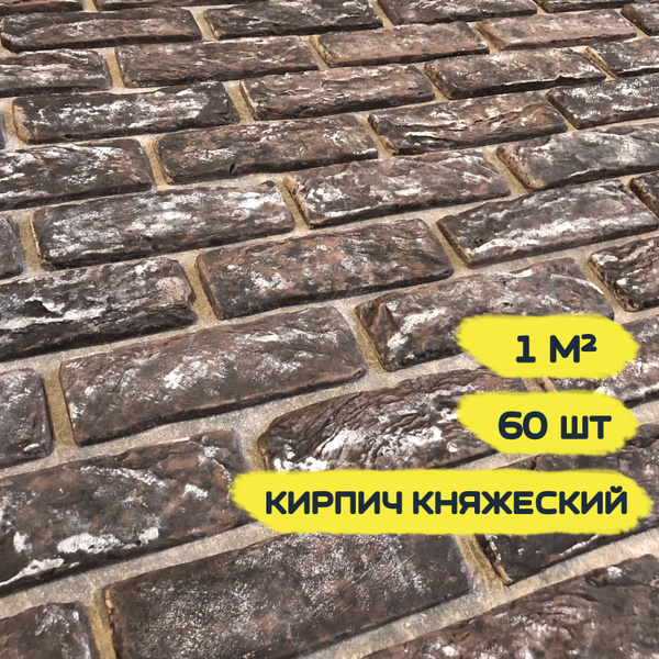 Декоративный кирпич из гипса РТС "Византийский Княжеский", 1 м2, 60шт ...