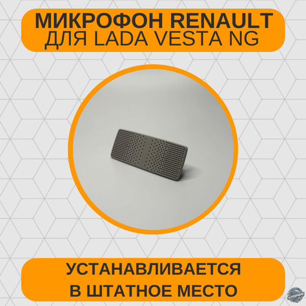 Микрофон RENAULT для LADA VESTA / NG / SW / CROSS / SPORT / ЛАДА ВЕСТА ...