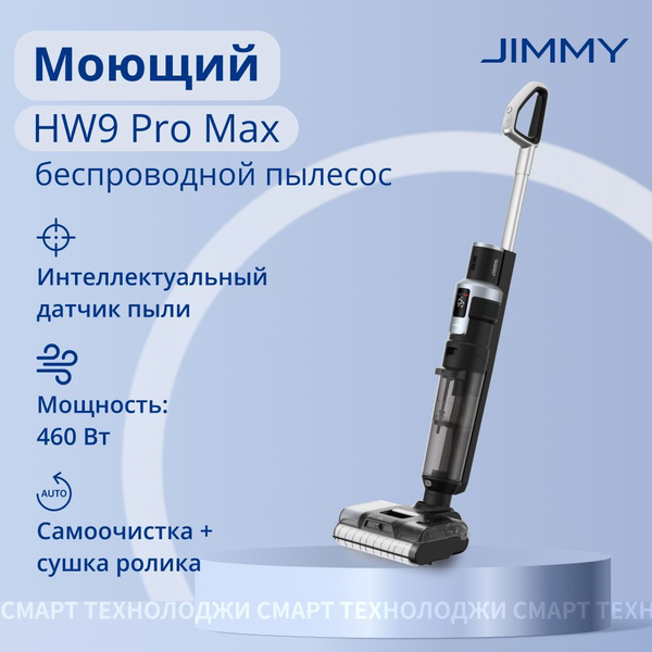 Моющий пылесос вертикальный беспроводной Jimmy HW9 Prо Max для дома ...