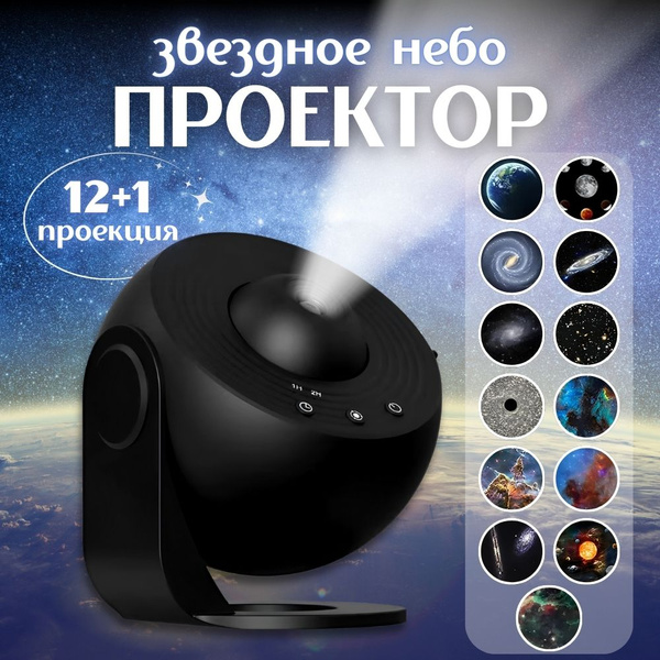 Проектор звездное небо, ночник планетарий с проекцией космоса, луна и ...
