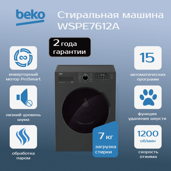 Стиральная машина BEKO WSPE7612A купить на OZON по низкой цене (1719871532)