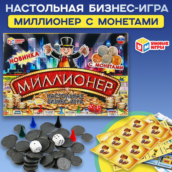 Настольная игра Миллионер с монетами Умные Игры купить на OZON по ...