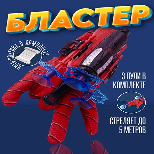 Перчатка Человека-паука Spider-Man с паутиной. Стреляющий бластер с ...