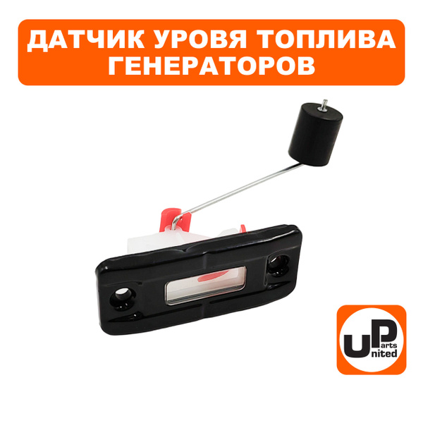 Характеристики Датчик уровня топлива для бензиновых генераторов ...