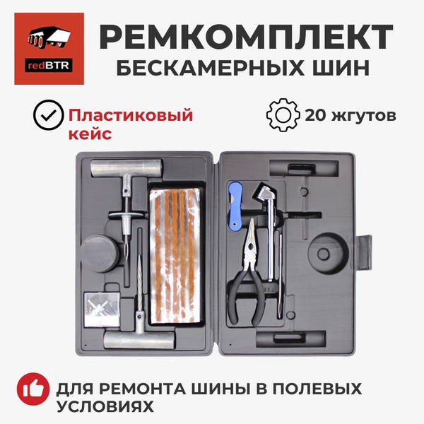 Набор для ремонта бескамерных шин (полный набор в кейсе) (RedBTR)