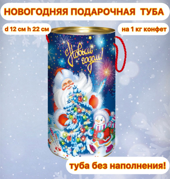 Новогодняя подарочная упаковка / Новогодняя коробка для конфет / Туба ...