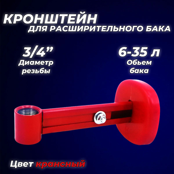 Крепление регулируемое для расширительного бака 3/4" красное - купить с ...